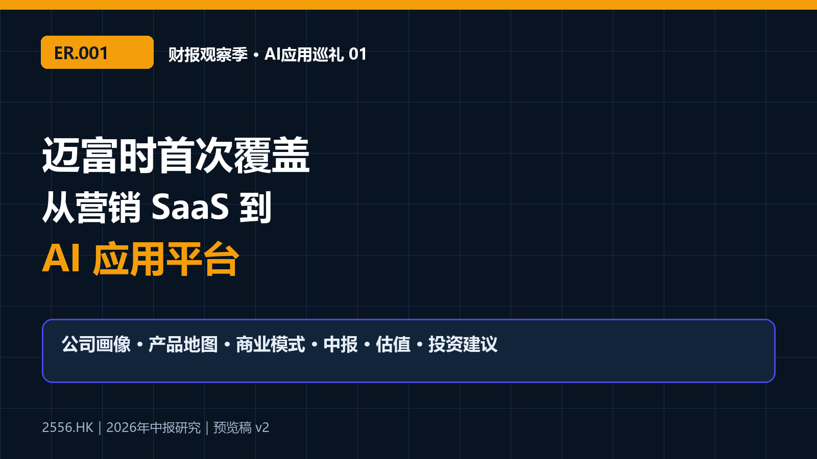 迈富时 AI应用巡礼