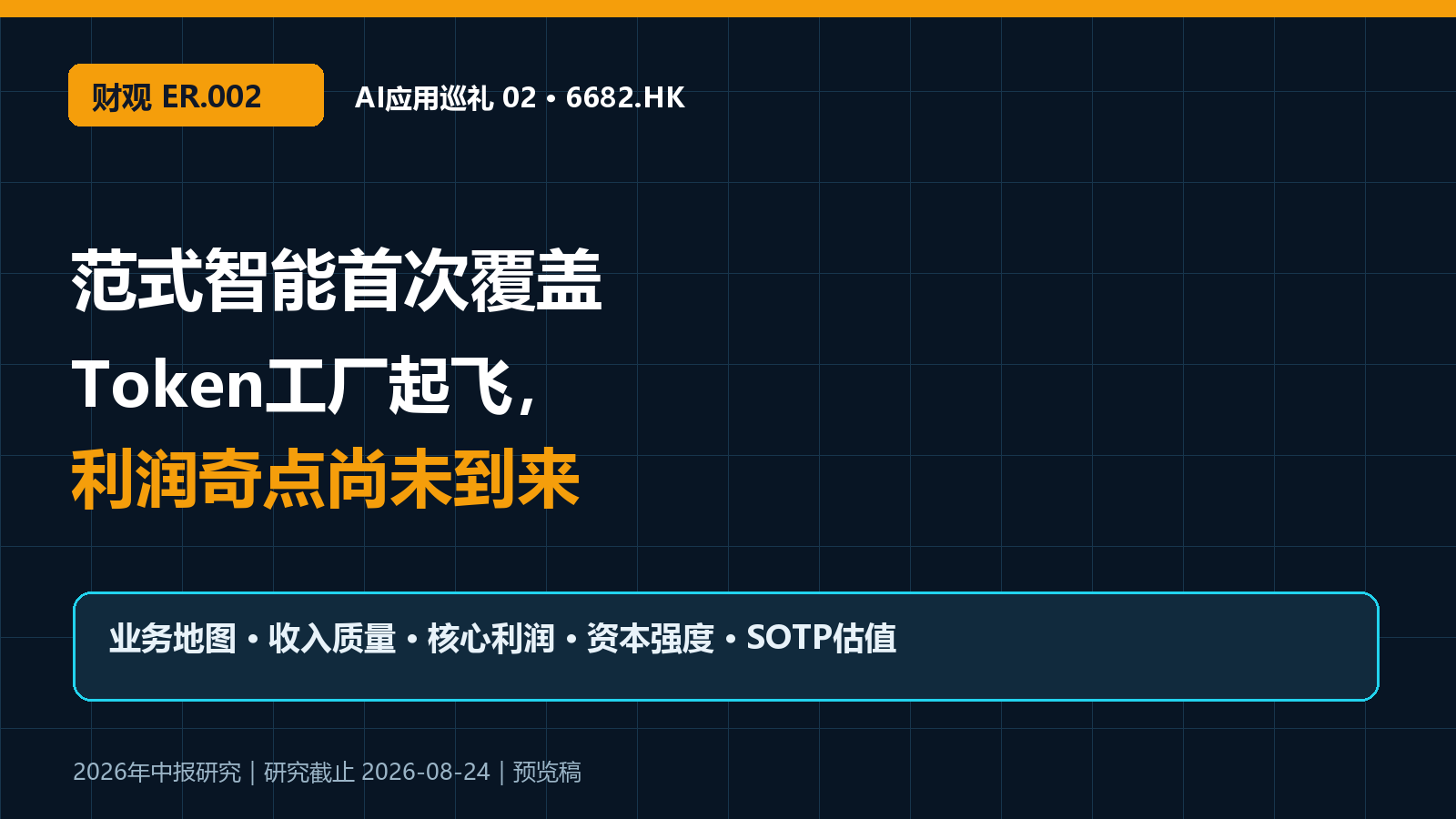 范式智能 AI应用巡礼