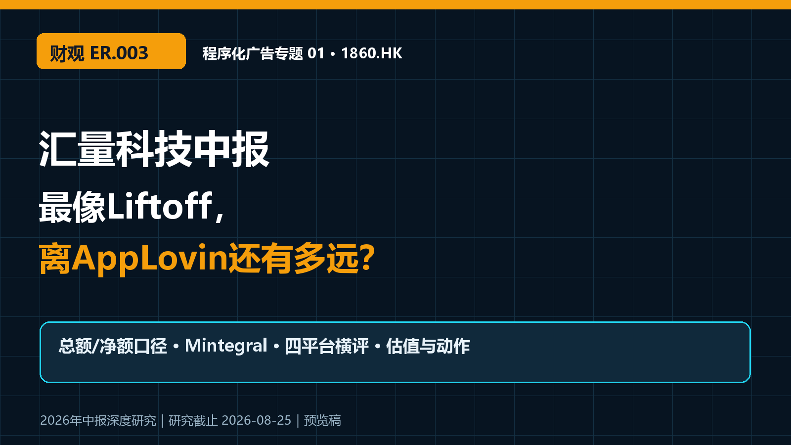 汇量科技 程序化广告横评